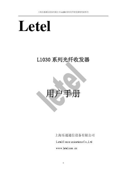 上海乐通通信设备 L1030系列光纤收发器 说明书