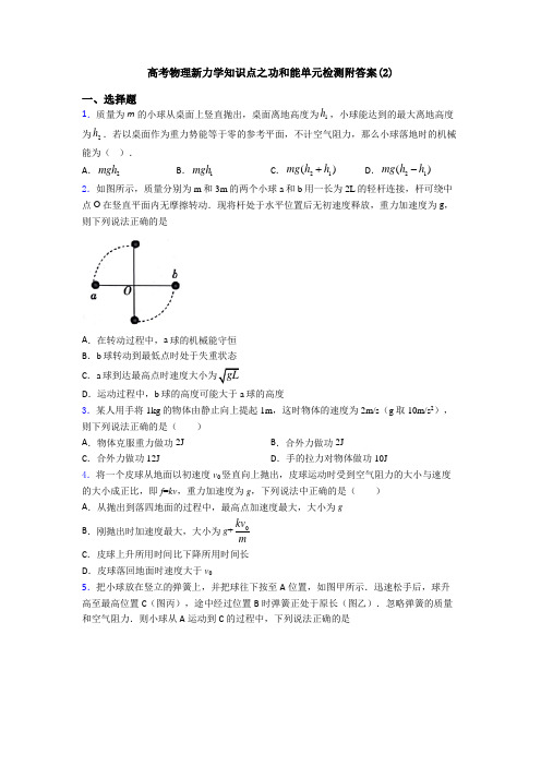 高考物理新力学知识点之功和能单元检测附答案(2)