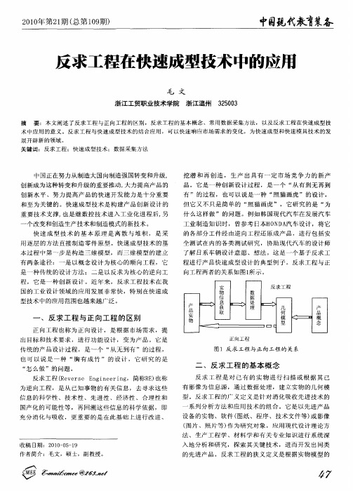 反求工程在快速成型技术中的应用