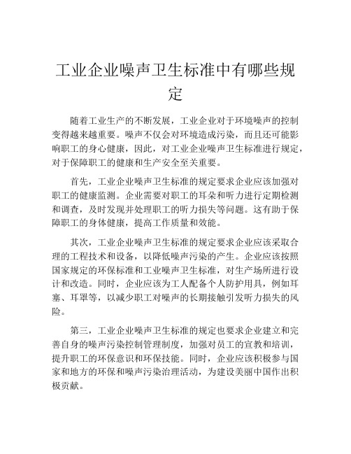 工业企业噪声卫生标准中有哪些规定