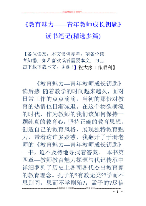 《教育魅力——青年教师成长钥匙》读书笔记(精选多篇)