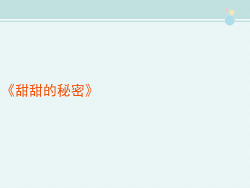 〖2021年整理〗《甜甜的秘密》完整教学课件PPT