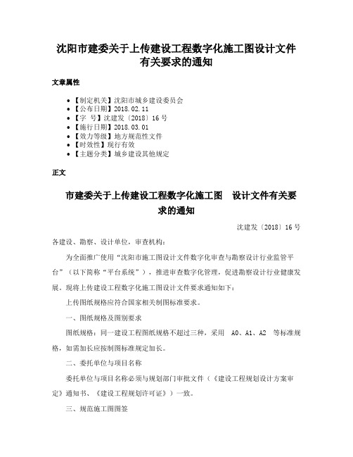 沈阳市建委关于上传建设工程数字化施工图设计文件有关要求的通知