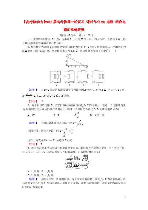 高考物理一轮课时作业22电路、闭合电路的欧姆定律(含答案)