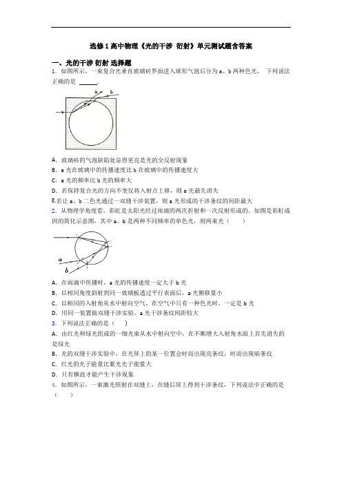 选修1高中物理《光的干涉 衍射》单元测试题含答案