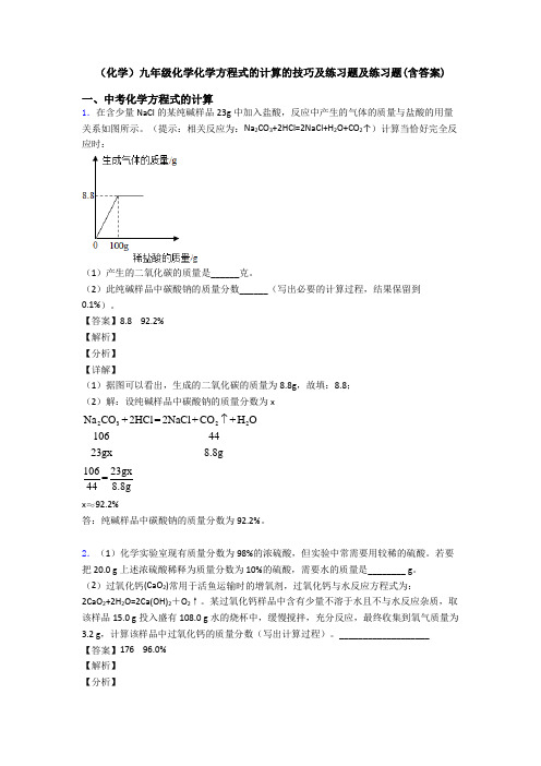 (化学)九年级化学化学方程式的计算的技巧及练习题及练习题(含答案)