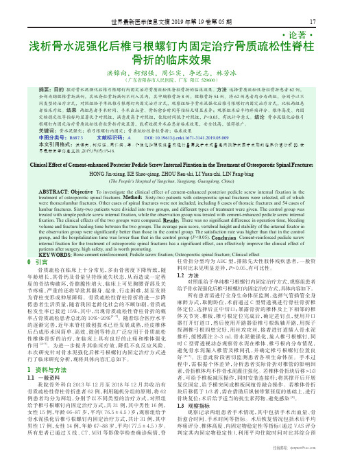 浅析骨水泥强化后椎弓根螺钉内固定治疗骨质疏松性脊柱骨折的临床效果