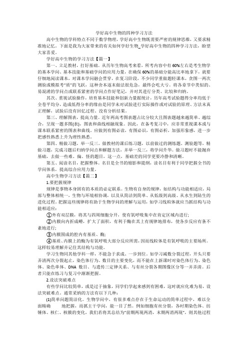 学好高中生物的四种学习方法