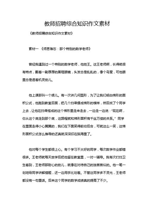 教师招聘综合知识作文素材