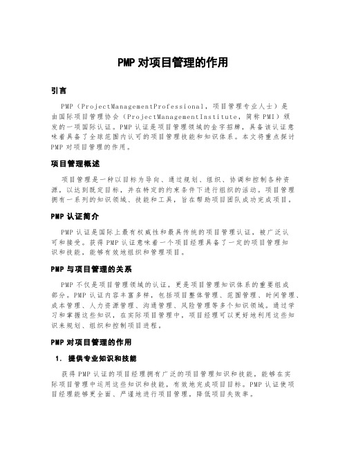 pmp对项目管理的作用