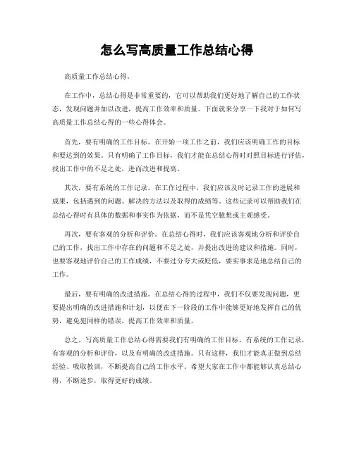 怎么写高质量工作总结心得