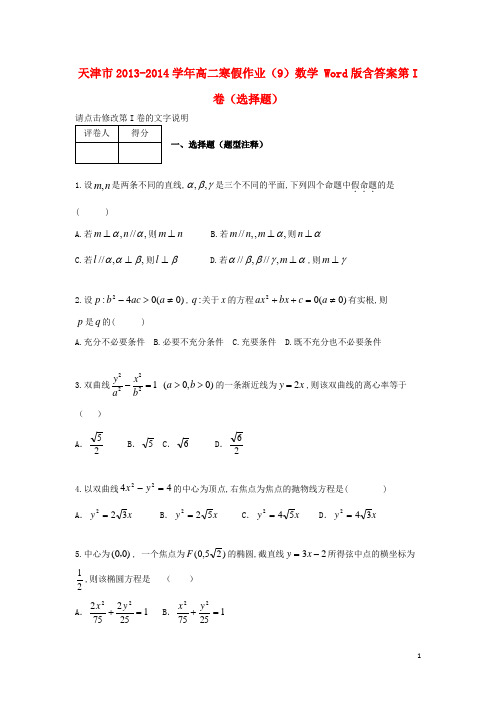 天津市2018-2018学年高二数学寒假作业(9)