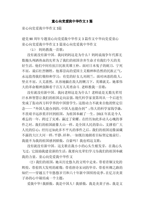 童心向党爱我中华作文3篇（参考）