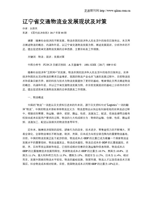 辽宁省交通物流业发展现状及对策