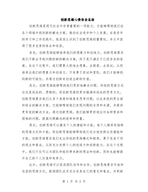 创新思维心得体会总结