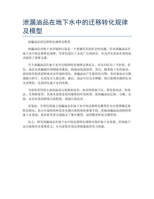 泄漏油品在地下水中的迁移转化规律及模型