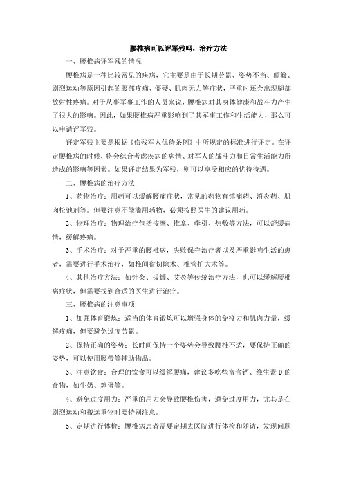 腰椎病可以评军残吗,治疗方法