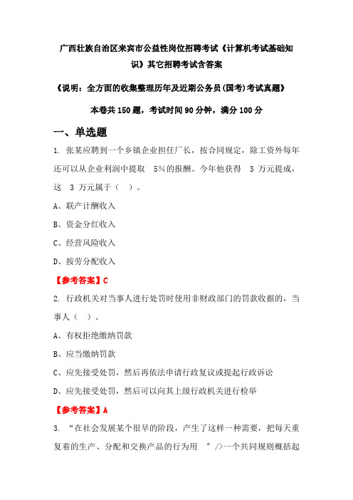 广西壮族自治区来宾市公益性国考岗位招聘考试真题《计算机考试基础知识》含答案