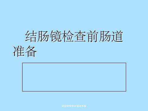 结肠镜检查前肠道准备