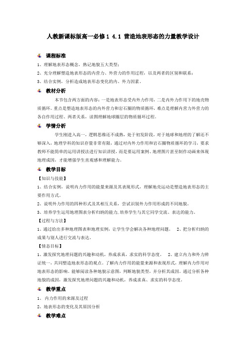 营造地表形态的力量教学设计(自己用的实例)