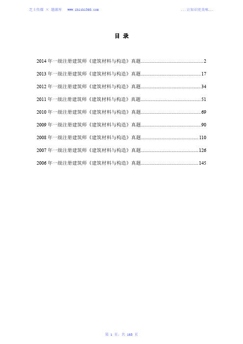 2006年-2014年一级注册建筑师《建筑材料与构造》真题汇编