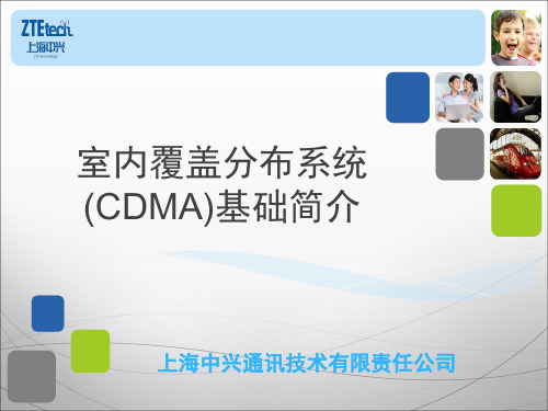 室内覆盖分布系统(CDMA)基础简介ZTE