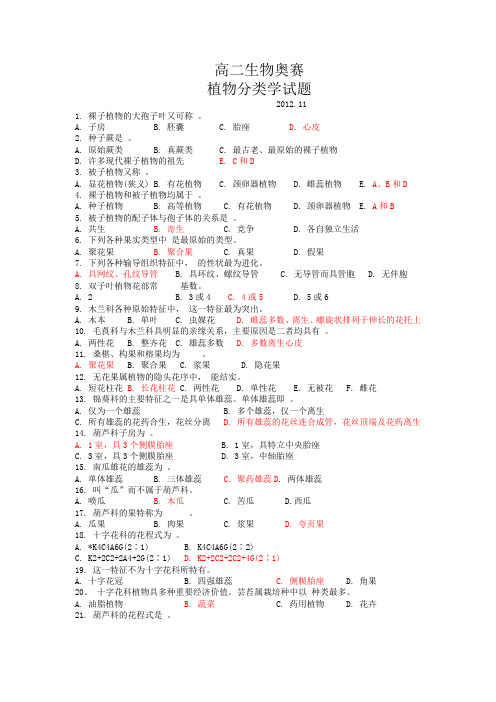 高中生物竞赛题植物分类试卷