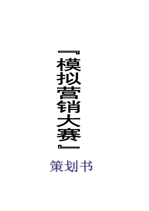 模拟营销比赛策划书