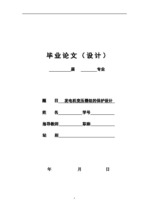 大学本科电气专业发电机变压器组的保护设计毕业论文