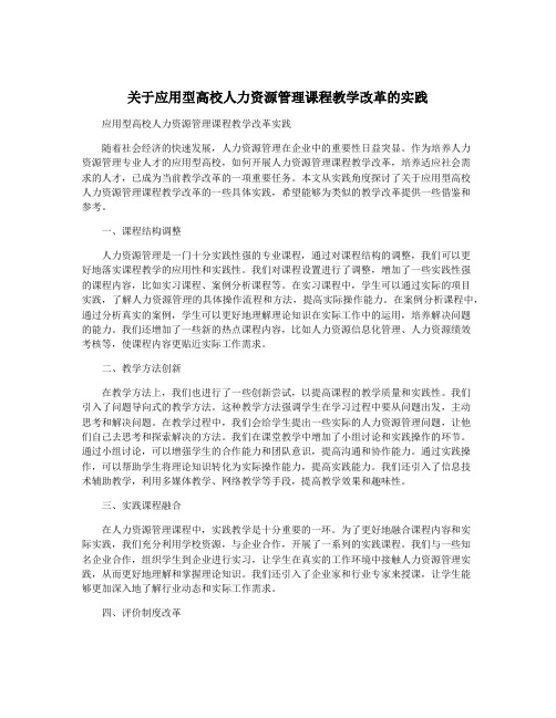 关于应用型高校人力资源管理课程教学改革的实践