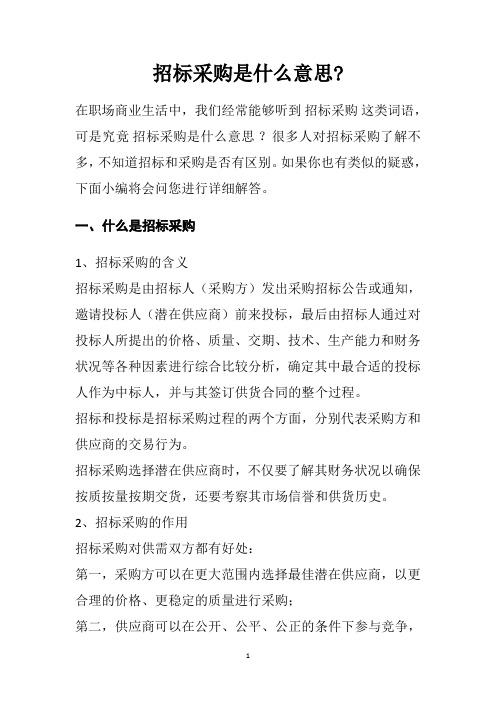 招标采购是什么意思