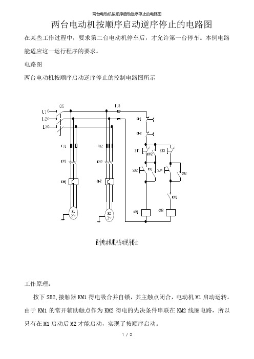 两台电动机按顺序启动逆序停止的电路图