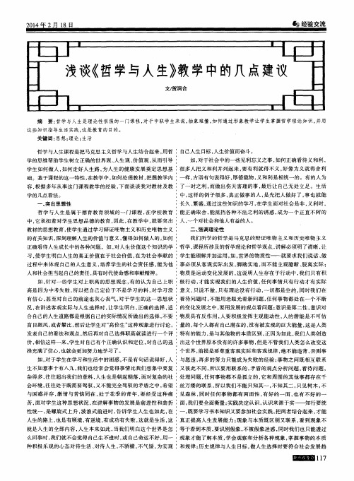 浅谈《哲学与人生》教学中的几点建议