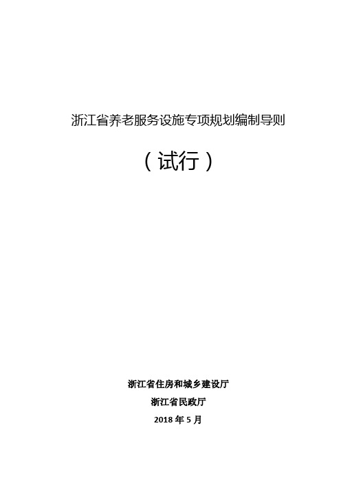 《浙江省养老服务设施专项规划编制导则(试行)》