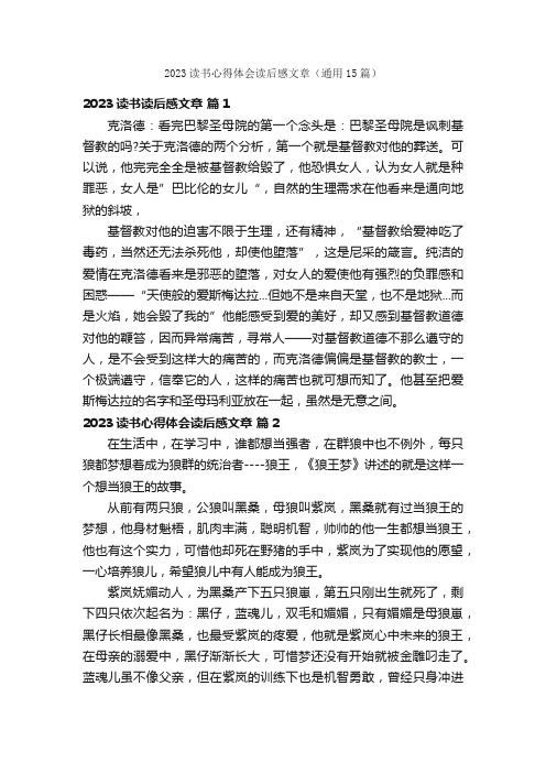 2023读书心得体会读后感文章（通用15篇）