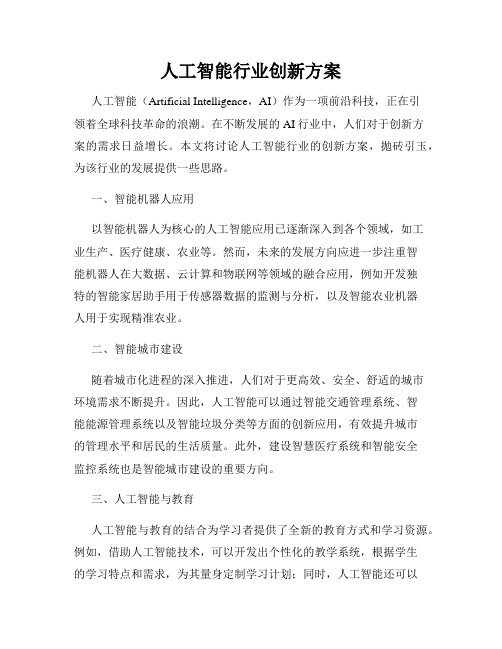 人工智能行业创新方案