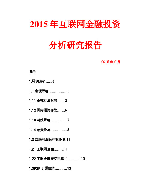 2015年最新互联网金融投资分析研究报告