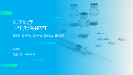 医学医疗卫生类通用PPT