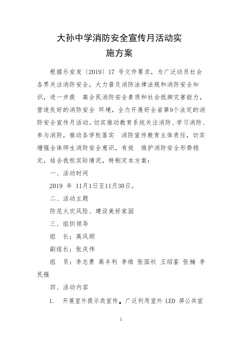 学校“119”消防安全教育月活动方案