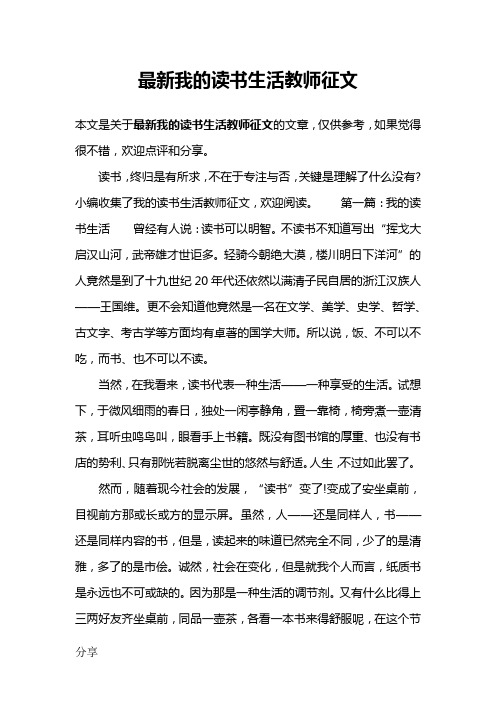 最新我的读书生活教师征文