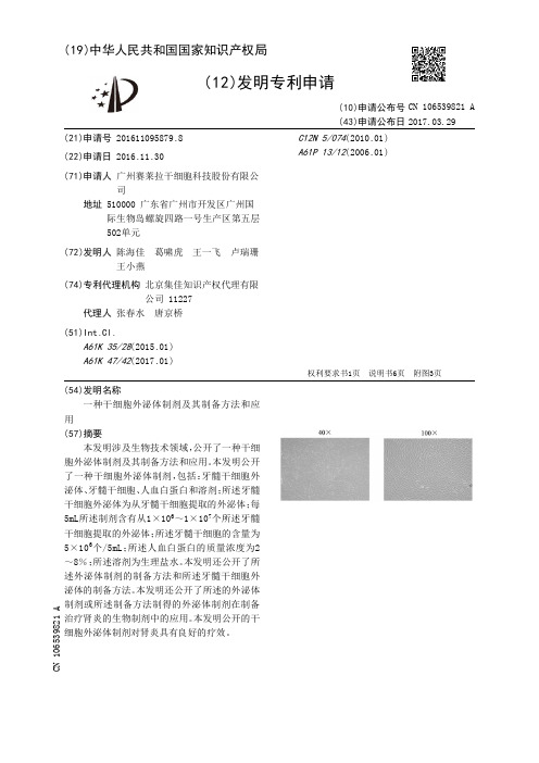 一种干细胞外泌体制剂及其制备方法和应用[发明专利]