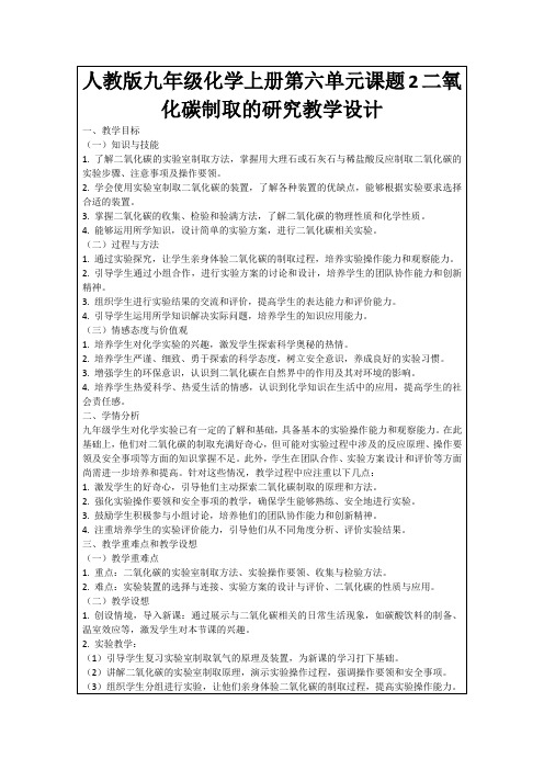 人教版九年级化学上册第六单元课题2二氧化碳制取的研究教学设计