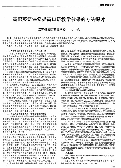 高职英语课堂提高口语教学效果的方法探讨