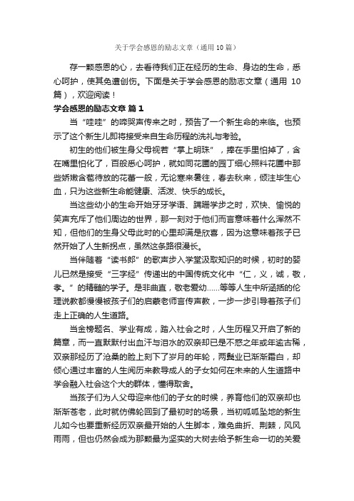 关于学会感恩的励志文章（通用10篇）