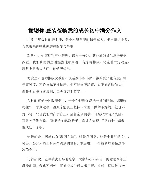 谢谢你,盛装莅临我的成长初中满分作文