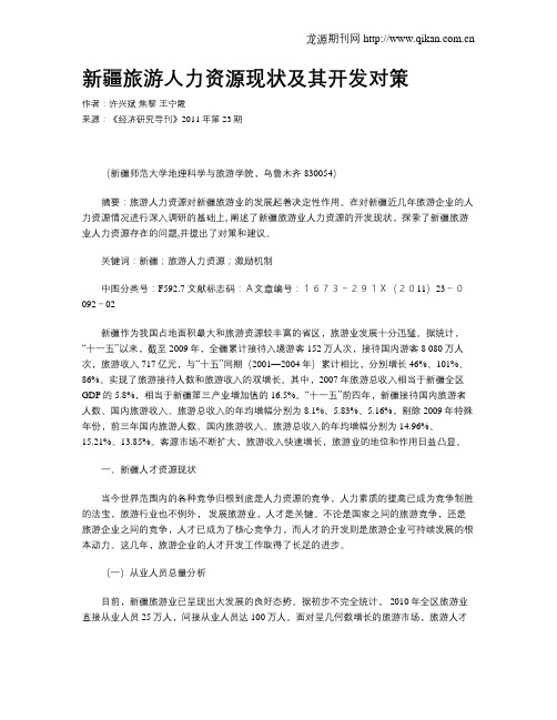 新疆旅游人力资源现状及其开发对策