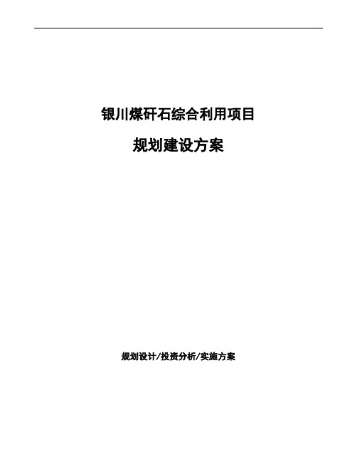 银川煤矸石综合利用项目规划建设方案