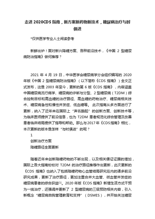 走进2020CDS指南，新方案新药物新技术，糖尿病治疗与时俱进