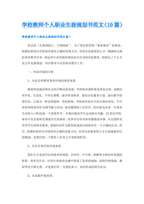 学校教师个人职业生涯规划书范文(10篇)