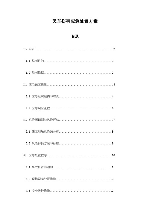 叉车伤害应急处置方案